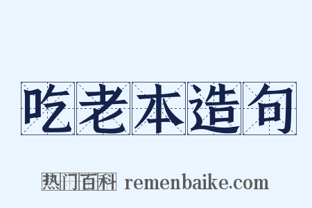 吃老本造句是什么意思的图片